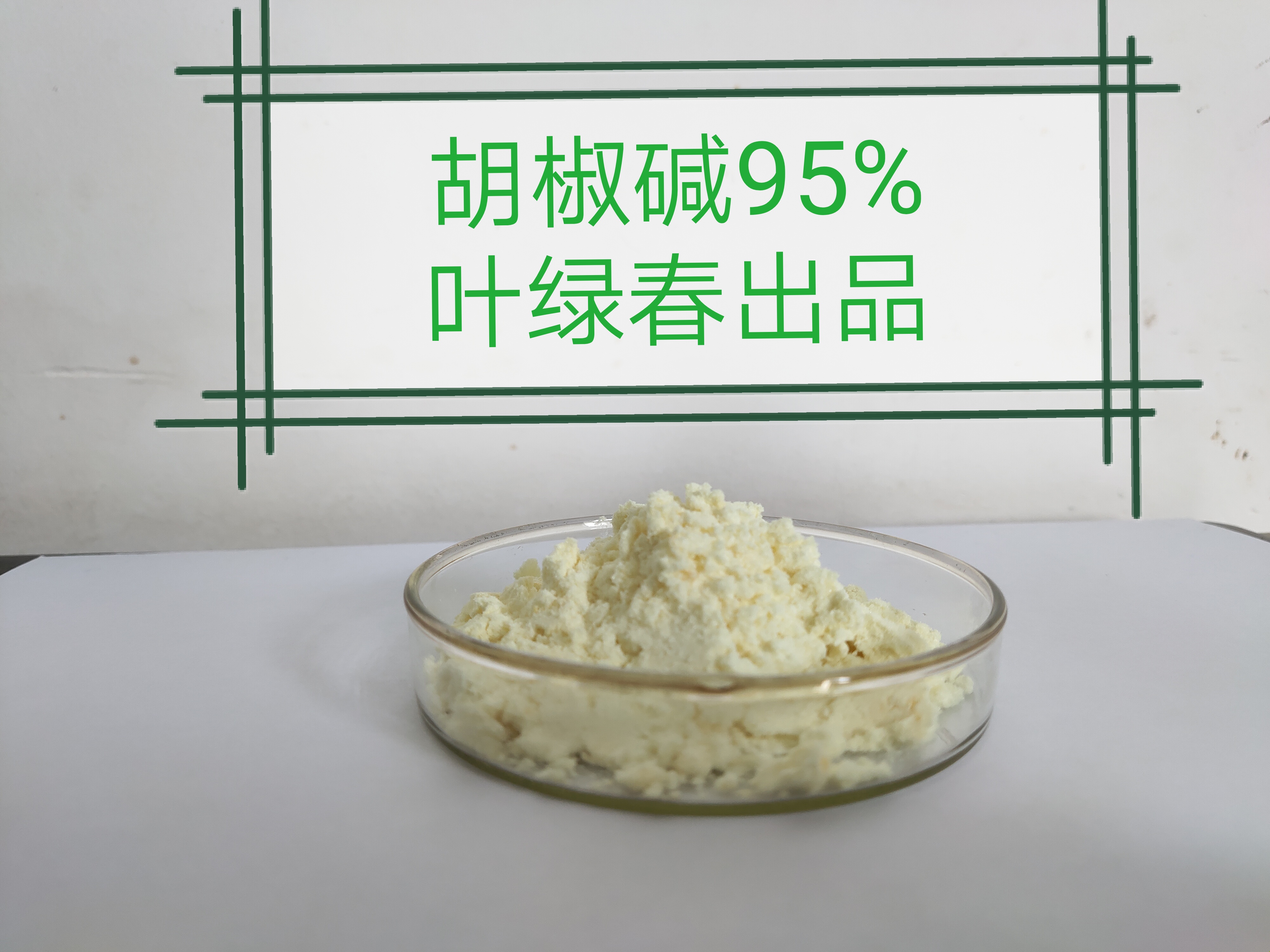 胡椒提取物胡椒碱95%