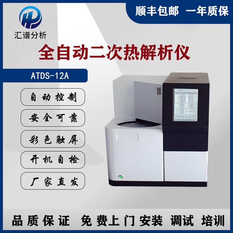 匯譜分析ATDS-12A 全自動(dòng)二次熱解析儀廠家