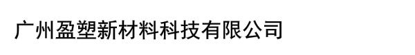 广州盈塑新材料科技有限公司