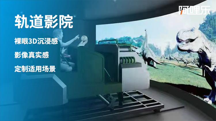 推进式裸眼3D轨道环幕影院图片