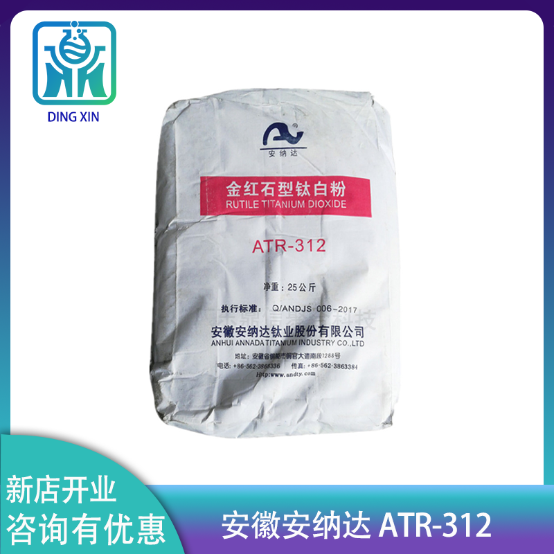 安徽安纳达钛白粉ATR-312 高光高分散钛白粉 安纳达atr312 钛白粉图片