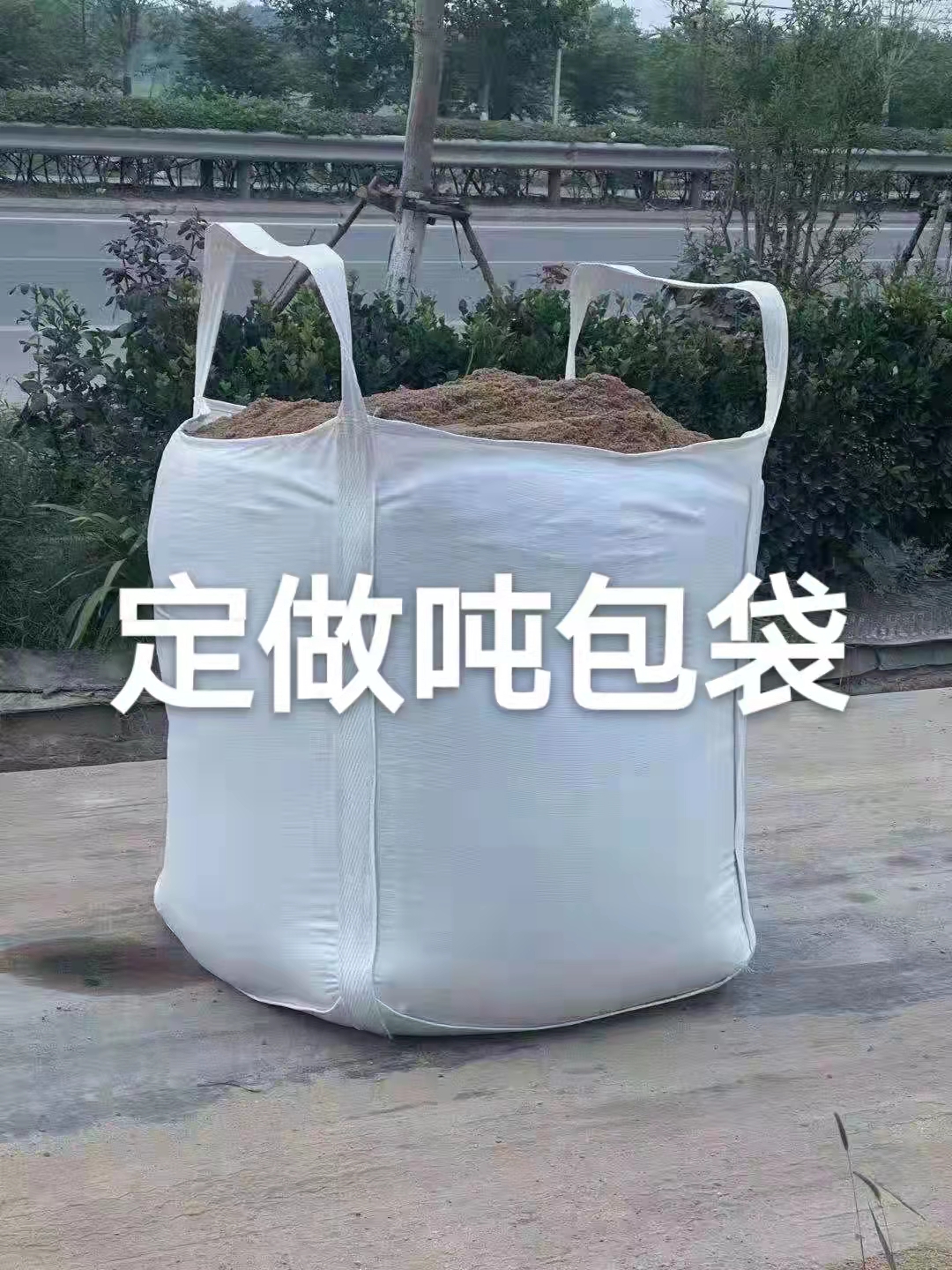 防静电吨袋 内筋拉膜吨包袋 防渗漏大敞口吨袋 货物周转 按需定制 环保垃圾吨袋图片