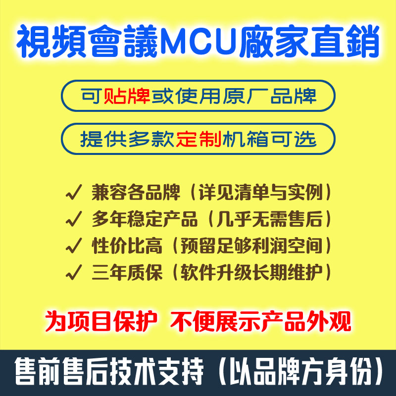 视频会议MCU中性贴牌定制 简议OEM多点兼容互通中兴科达小鱼亿联H.323终端图片