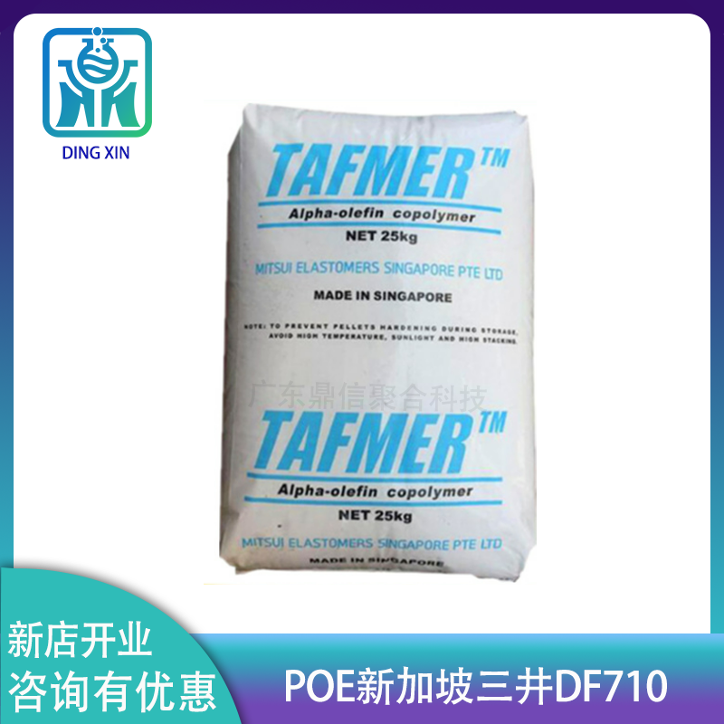 三井化學(xué)POE DF710 透明增韌POE DF710 彈性體塑膠原料poe df710