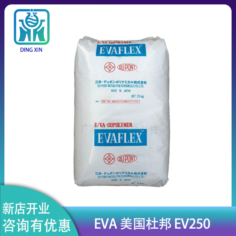 EVA杜邦三井250 EV250 EVA250热熔胶料 护卡膜专用EVA树脂250 EVA图片