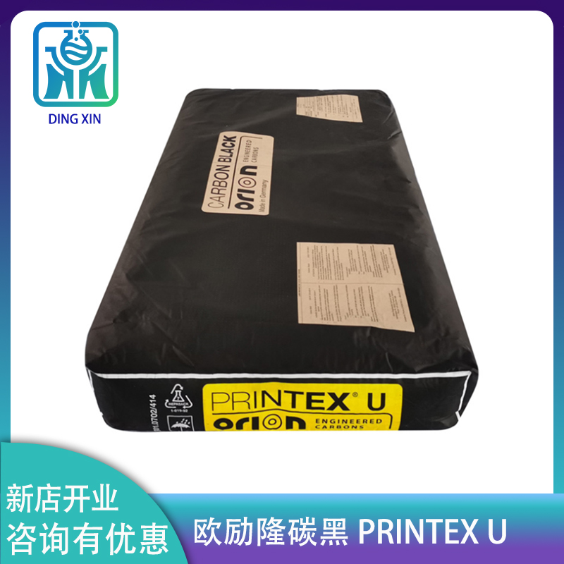 欧励隆碳黑PRINTEX U炭黑 印刷油墨用料U碳 遮盖性能好