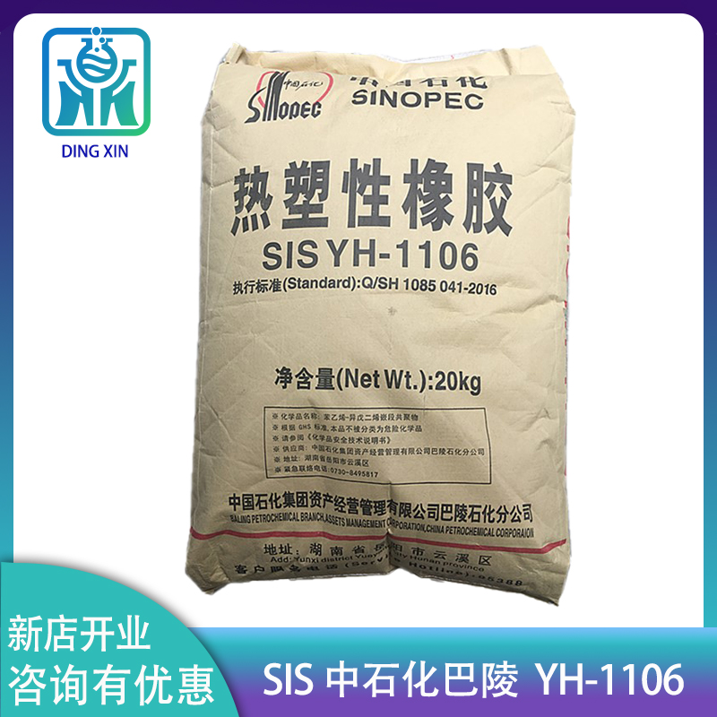 SIS巴陵石化1106 岳化1106 熱熔膠用 SIS中石化巴陵1106 sis1106