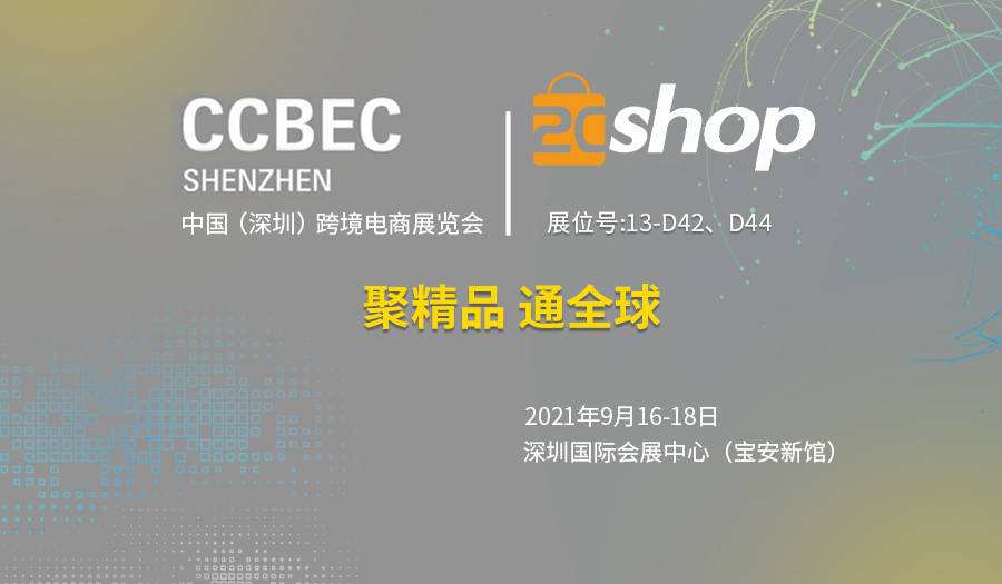 2022跨交会跨境电商交易会|CCBEC2022年中国深圳跨境电商展览会 2022跨交会