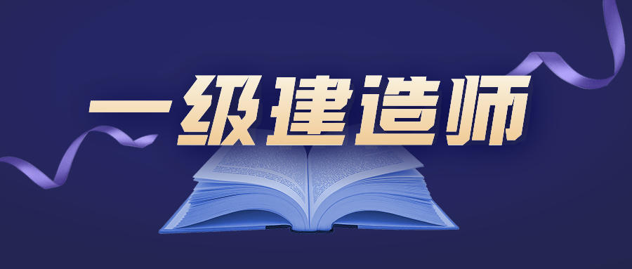 一級建造師證的領取時間