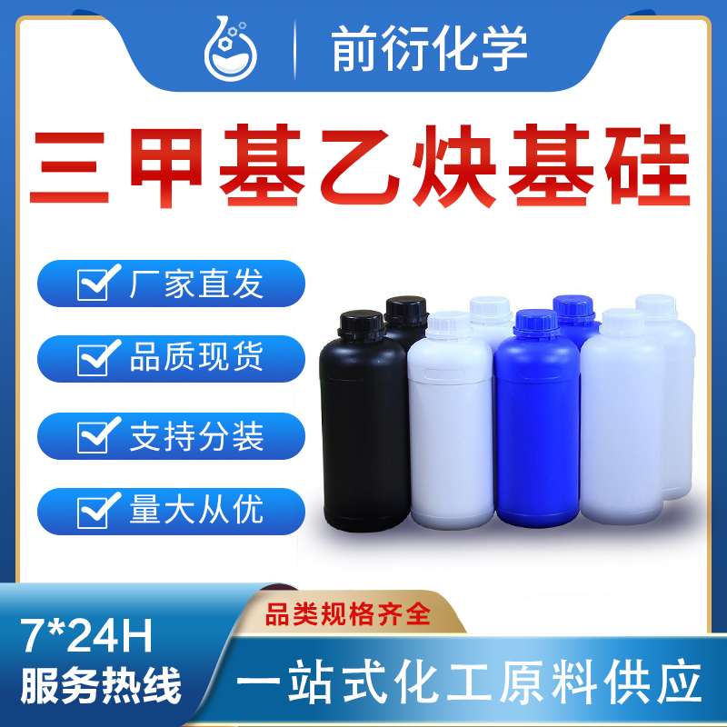 前衍化学 三 甲 基 乙 炔 基 硅 1066-54-2 化学试剂 分析纯99 工业级 现货