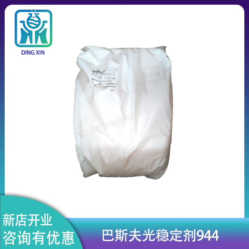 原裝巴斯夫光穩(wěn)定劑944 光穩(wěn)定劑Chimassorb 944 紫外線吸收劑944 巴斯夫Tinuvin 944