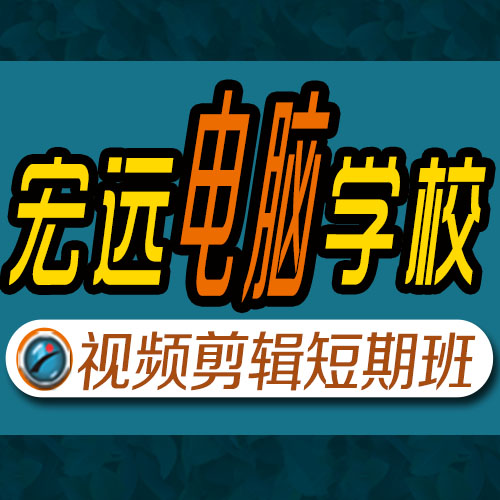 保定视频剪辑学习班精典课程图片