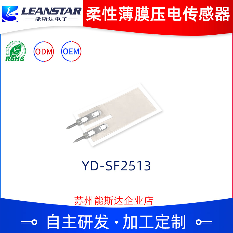 PVDF柔性薄膜壓電傳感器YD-SF2513