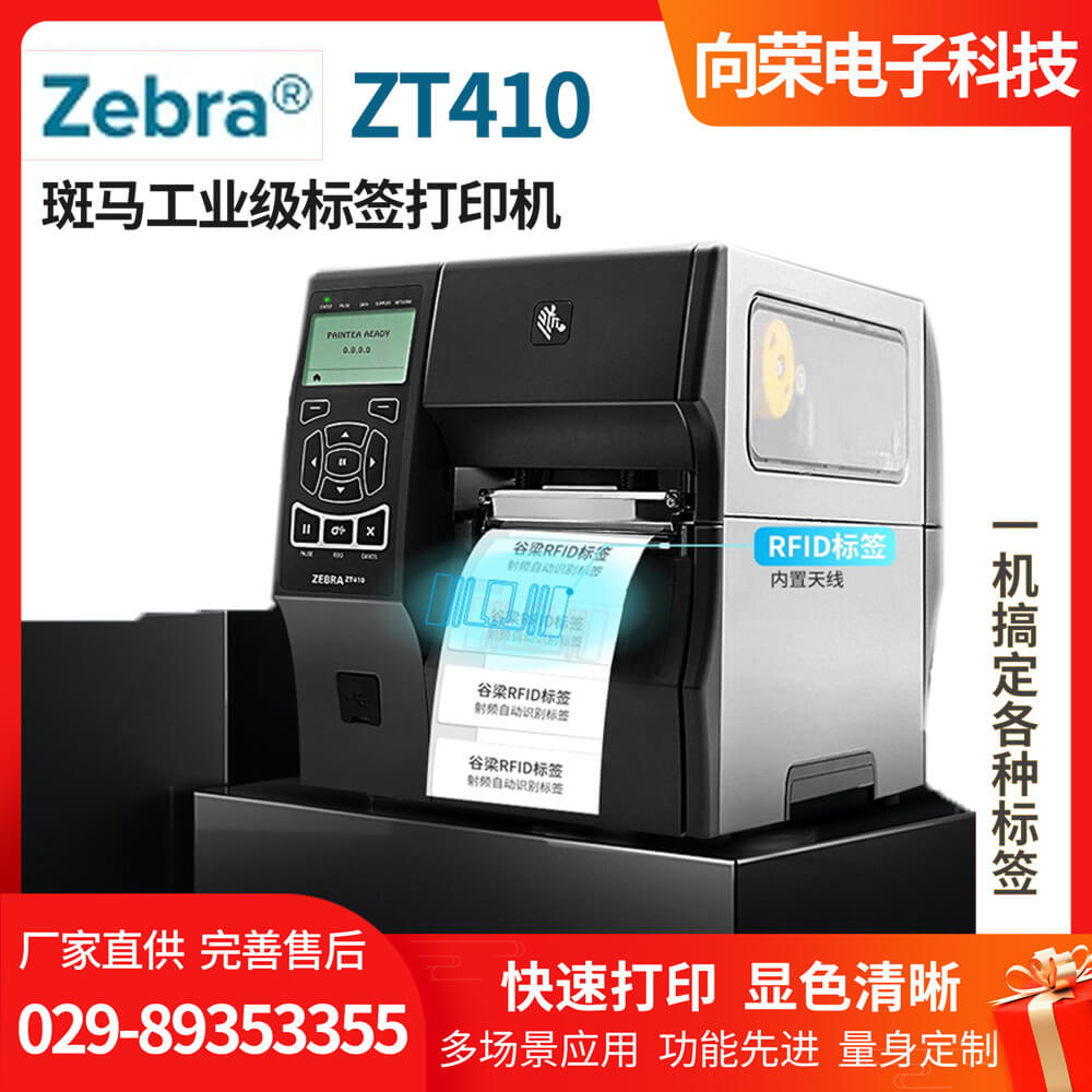 斑馬ZT410工業(yè)級條碼打印機(jī)圖片