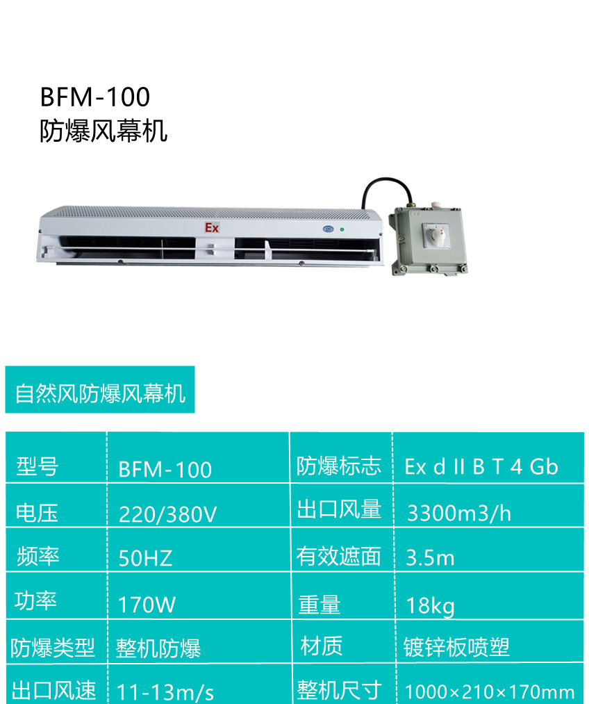 合肥市自然风防爆风幕机BFM-100厂家