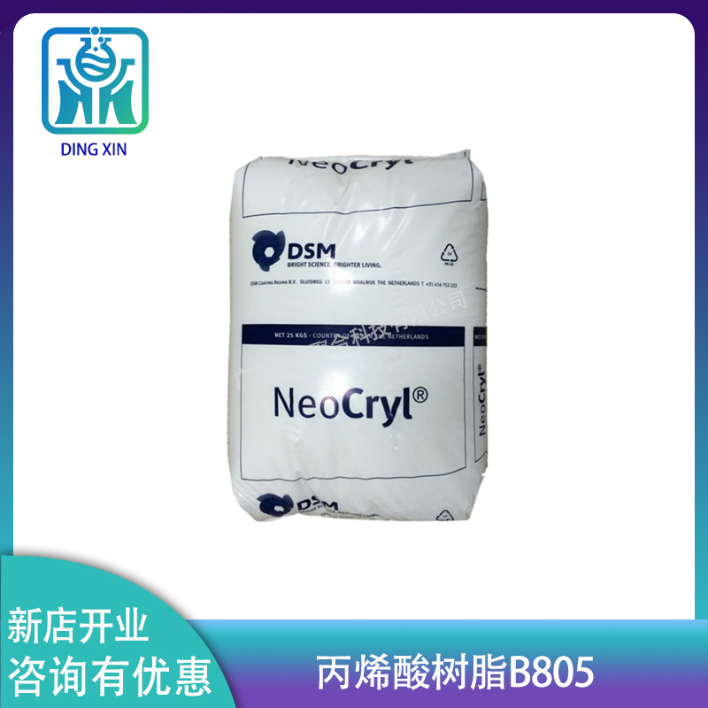 帝斯曼丙烯酸樹脂B805 耐醇捷利康 固體樹脂韌性好 帝斯曼b805
