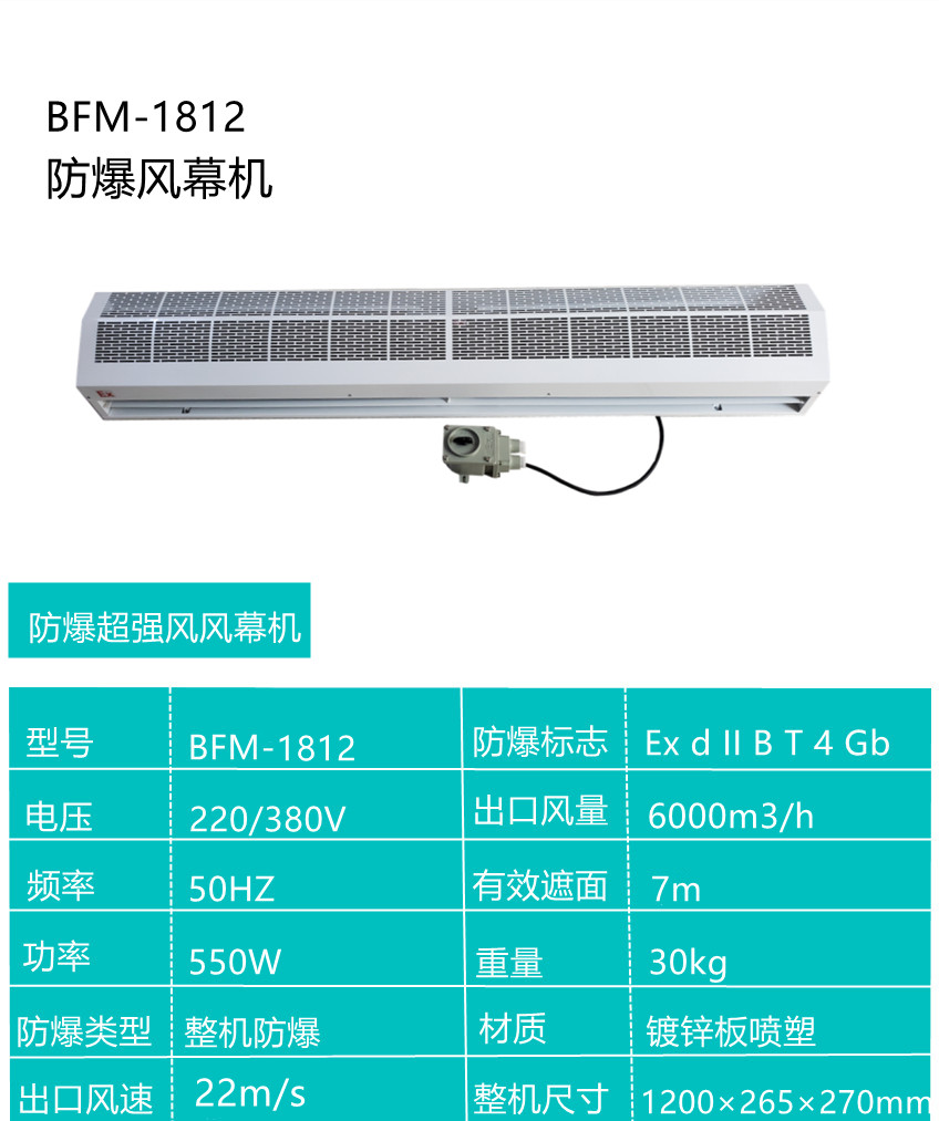 合肥市强风防爆风幕机BFM-1812厂家