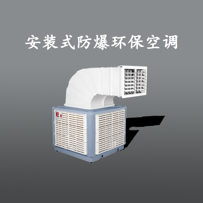 焦化廠防爆空調(diào)，青海防爆空調(diào)圖片