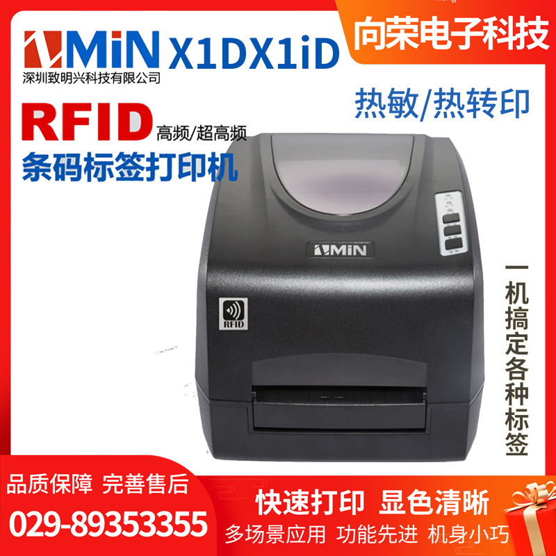 ZMIN X1D/X1iD 致明興RFID標(biāo)簽打印機（超高頻）打印快機身小巧多場景應(yīng)用