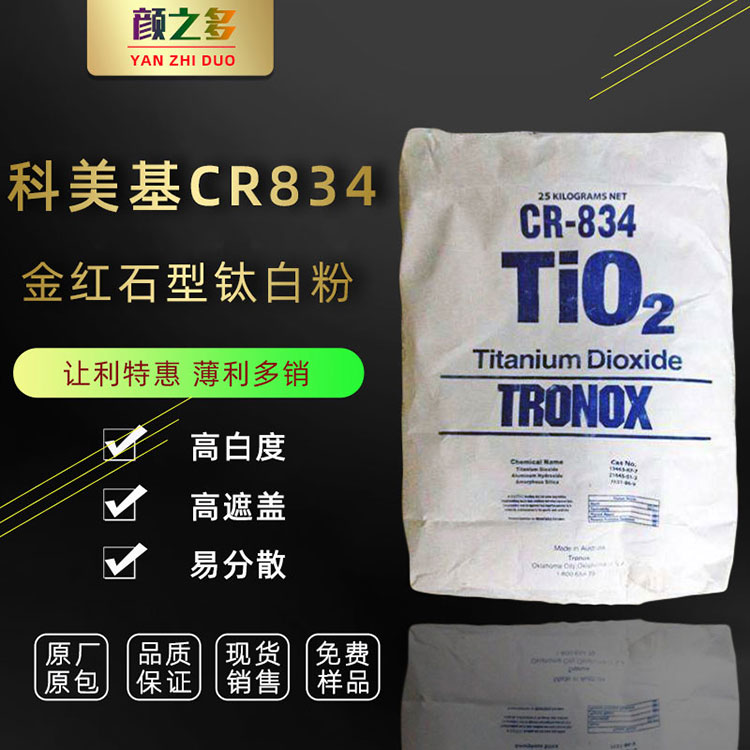 代理进口科美基钛白粉CR834 塑料 橡胶用 纳米金红石型二氧化钛 CR834科美基钛白粉