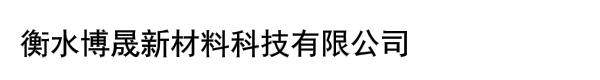 衡水博晟新材料科技有限公司