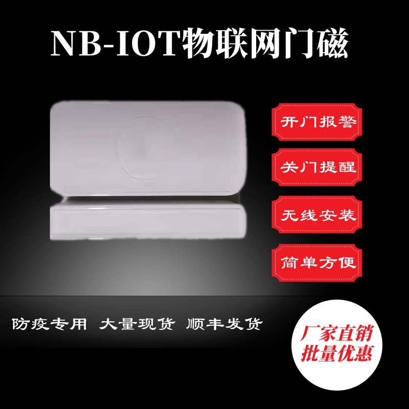 防疫隔離門磁  智能無線門磁 批量出售支持定制