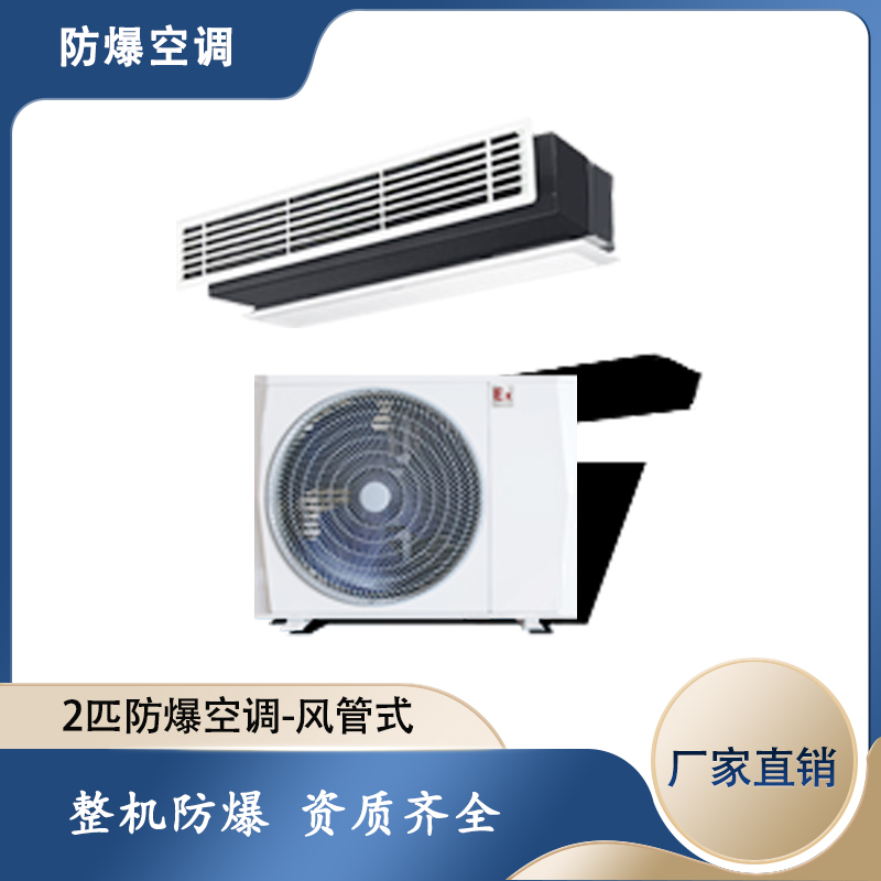 2匹防爆風管機， 2匹防爆風管機，東莞防爆風管機