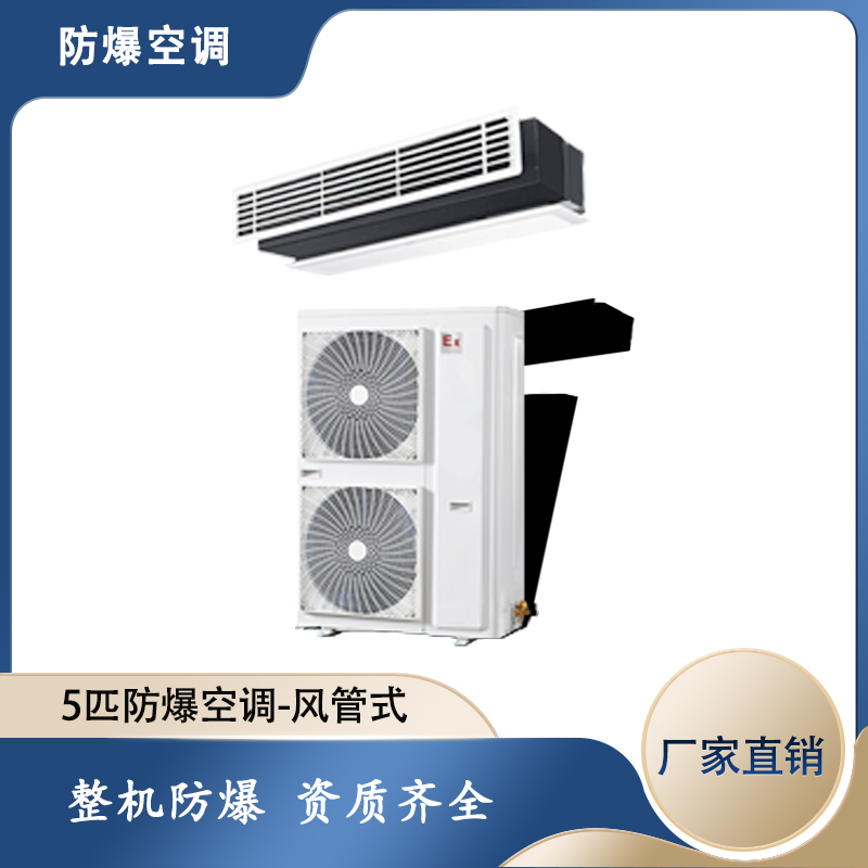 5匹防爆風(fēng)管機(jī)，化工廠防爆風(fēng)管機(jī)