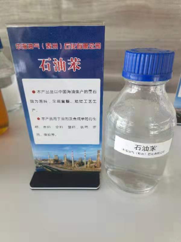 石油苯厂家 石油苯批发价格图片