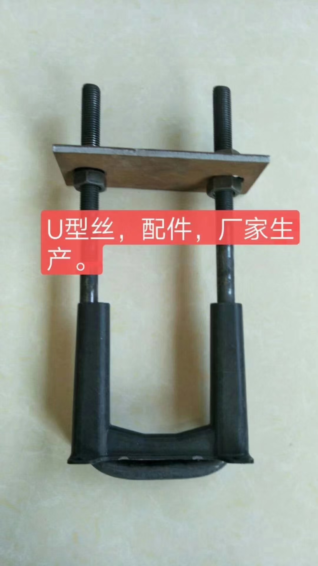 工字鋼用U型絲 工字鋼用U型絲廠家