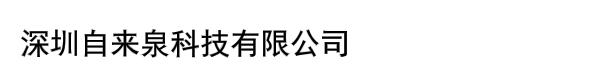 深圳自来泉科技有限公司