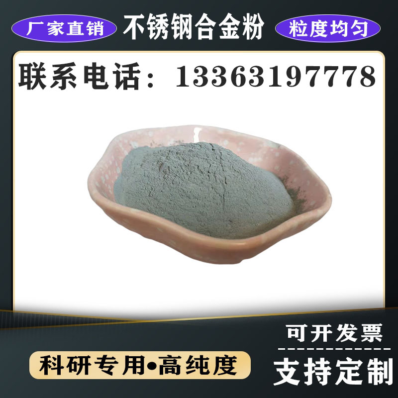 3D打印高純不銹鋼粉納米球形超細(xì)316L熱噴涂等離子不銹鋼合金粉末