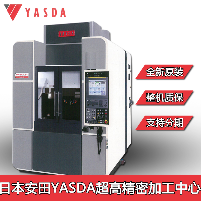 供应珠海日本超高精度模具机安田yasdaym430雅司达微细加工中心精密塑胶模具加工设备五轴五面体镗铣加工中心