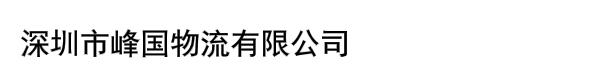 深圳市峰国物流有限公司