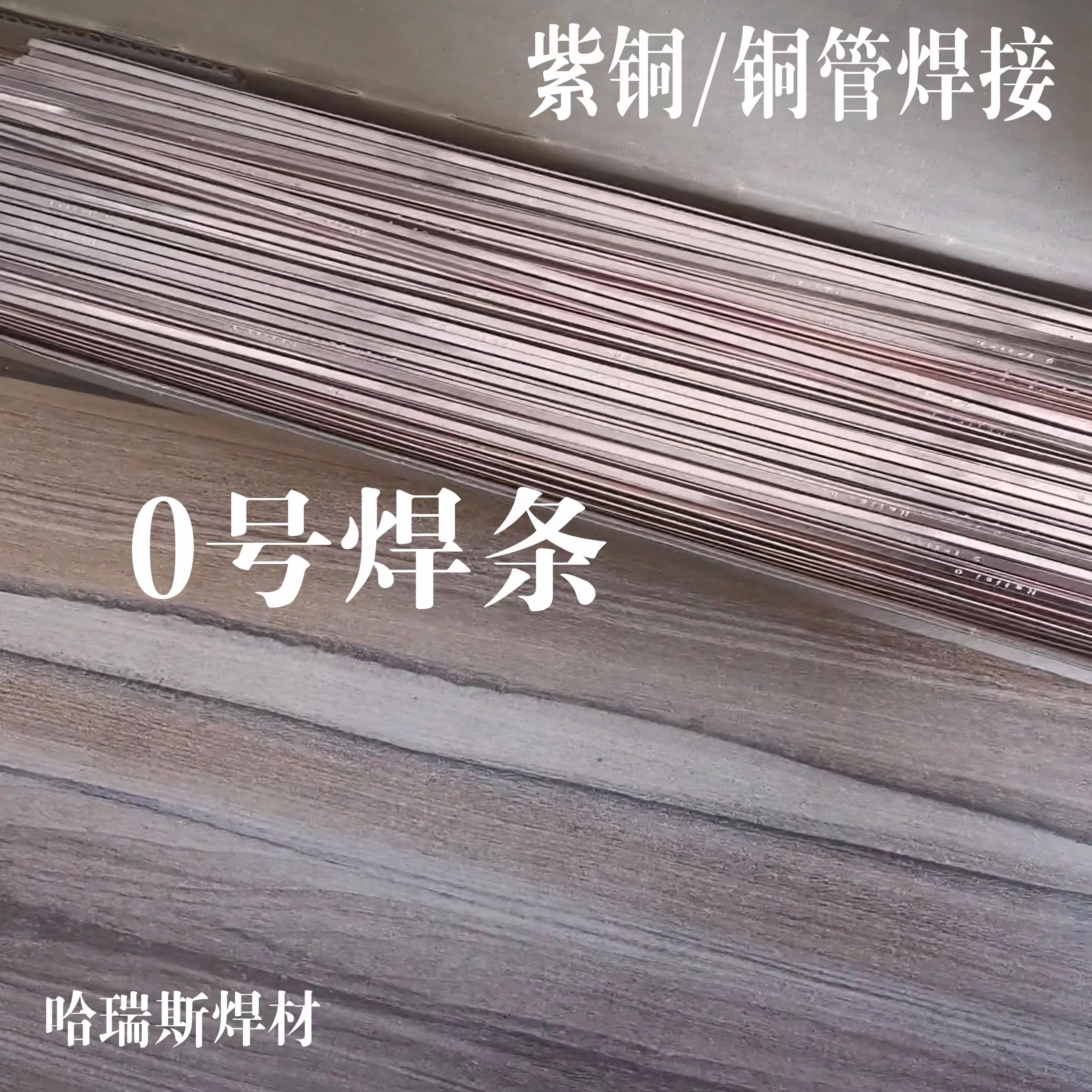 哈瑞斯鉑K焊條 藍色藥皮 銀焊條 銅和不銹鋼焊接 銅鐵焊接 哈瑞斯鉑K焊條