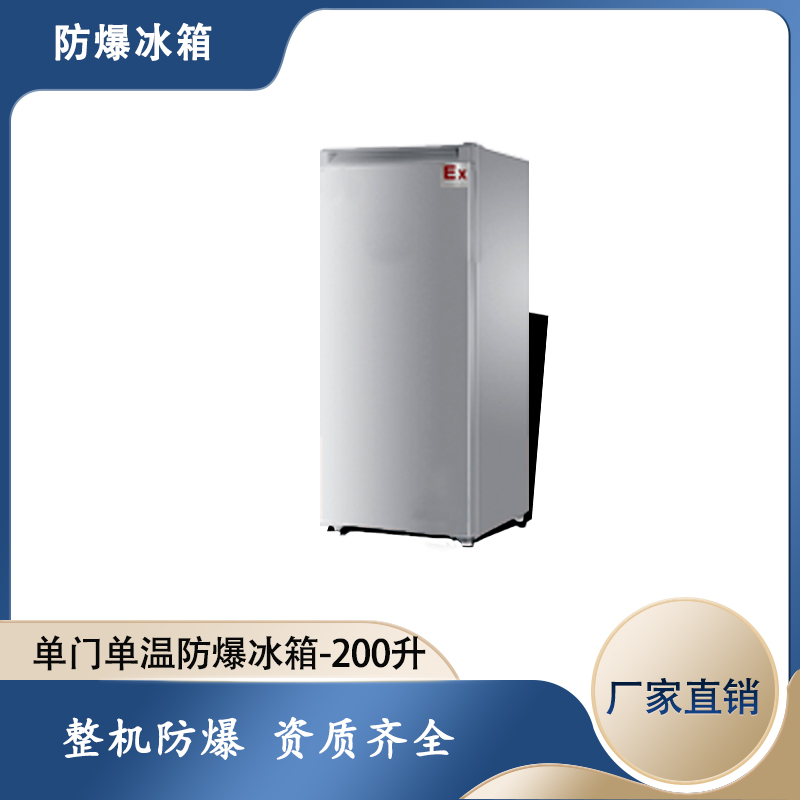 工業(yè)防爆冰箱，化工廠*防爆冰箱