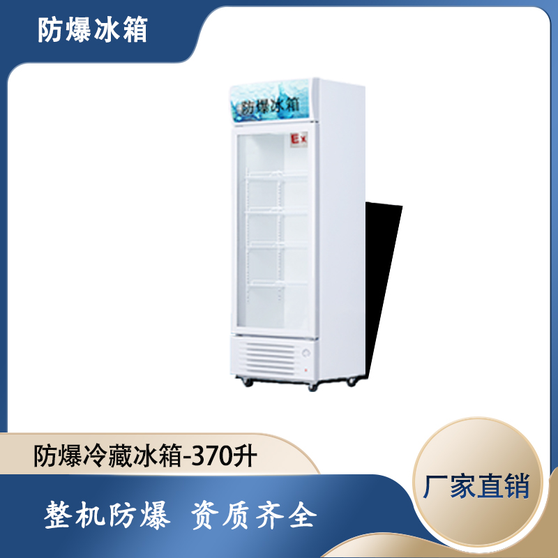 試驗(yàn)品防爆冰箱，科研所防爆冰箱