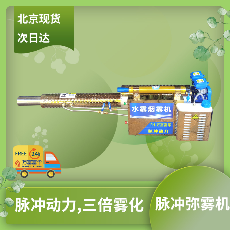 FH彌霧機(jī) 場地* 北京現(xiàn)貨 園林保值 防病除蟲