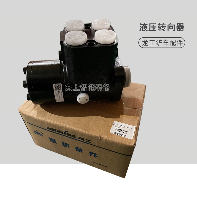 龍工裝載機(jī)液壓轉(zhuǎn)向器總成853 855N 50C800轉(zhuǎn)向機(jī)配件