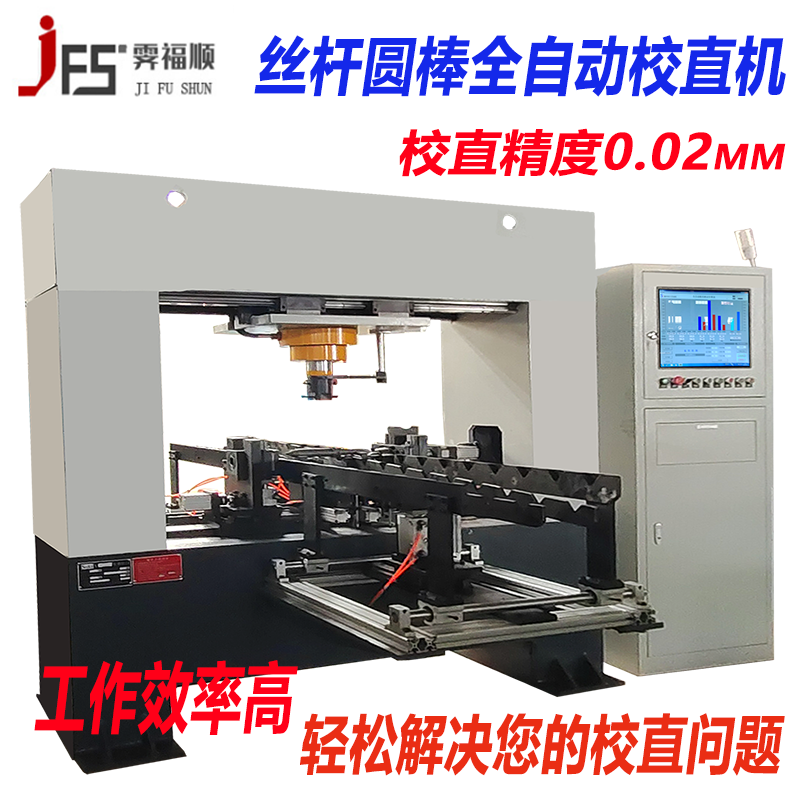 軸類全自動校直機   圓管圓棒矯直機   絲桿數控調直機