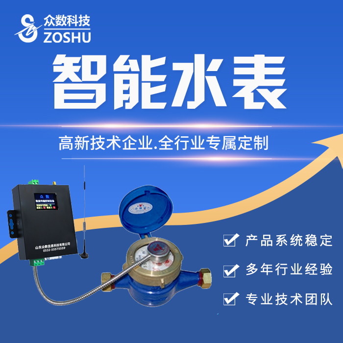 眾數(shù)-智能水表監(jiān)測(cè)系統(tǒng)圖片