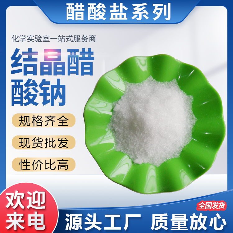 結(jié)晶醋酸鈉圖片/結(jié)晶醋酸鈉樣板圖 (1)