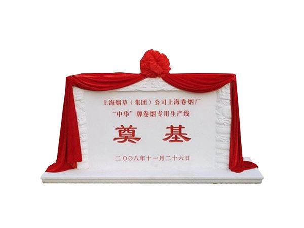 奠基碑圖片/奠基碑樣板圖 (3)