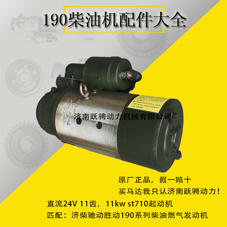 济南市胜动12v190发电机组起动机厂家胜动12v190发电机组起动机齐翼st710y电马达electrical starter motor