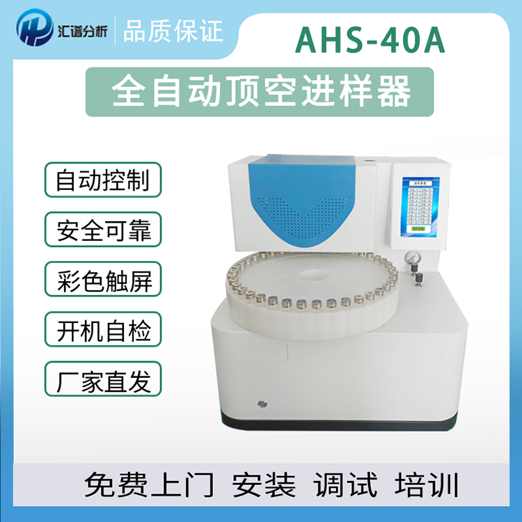 汇谱分析A1HS-40A全自动顶空进样器图片