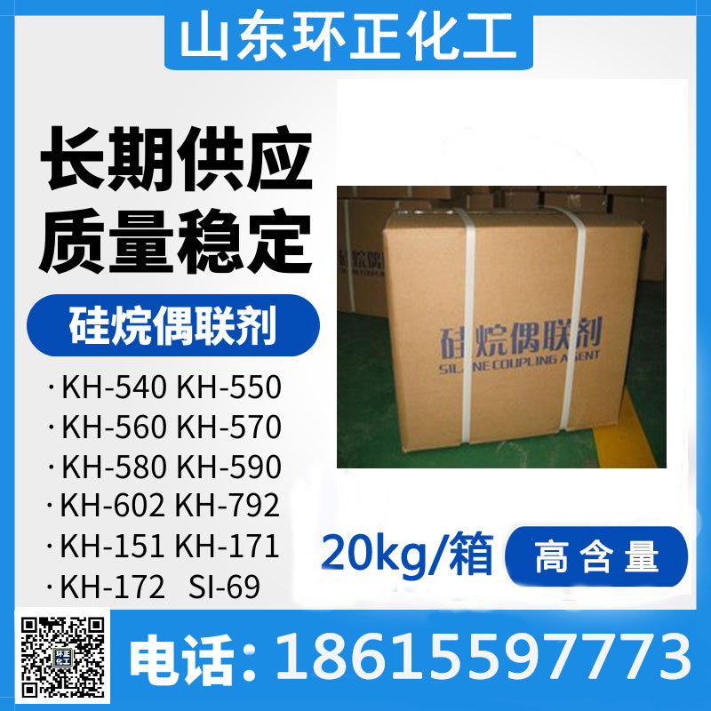 KH550 偶联剂  环正化工  全国供应 提高增强塑料的干湿态抗弯强度 KH-550