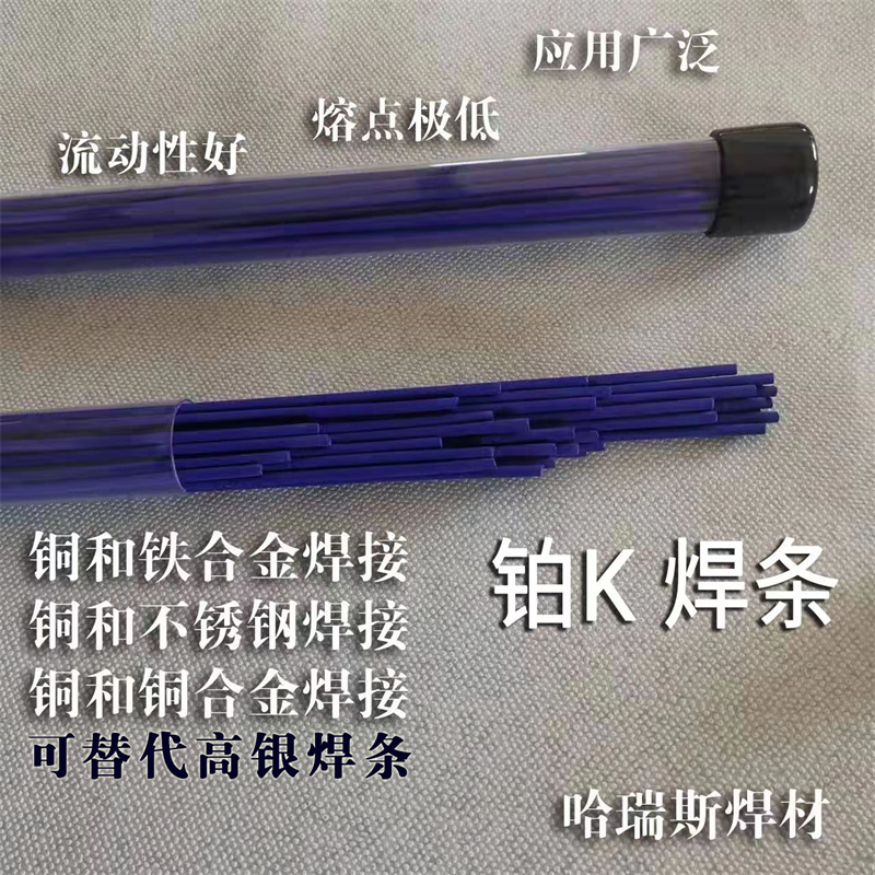 熔點(diǎn)低銀銅磷釬料 熔點(diǎn)低銀銅磷釬料15%銀焊條 熔點(diǎn)低銀銅磷釬料15%銀焊條鉑K