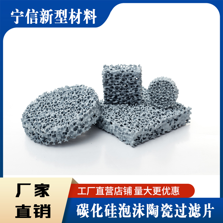 淮北碳化硅泡沫陶瓷過濾片圖片