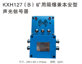 KXB127(B)矿用隔爆兼本安型声光信号器 矿用本安型声光信号器图片