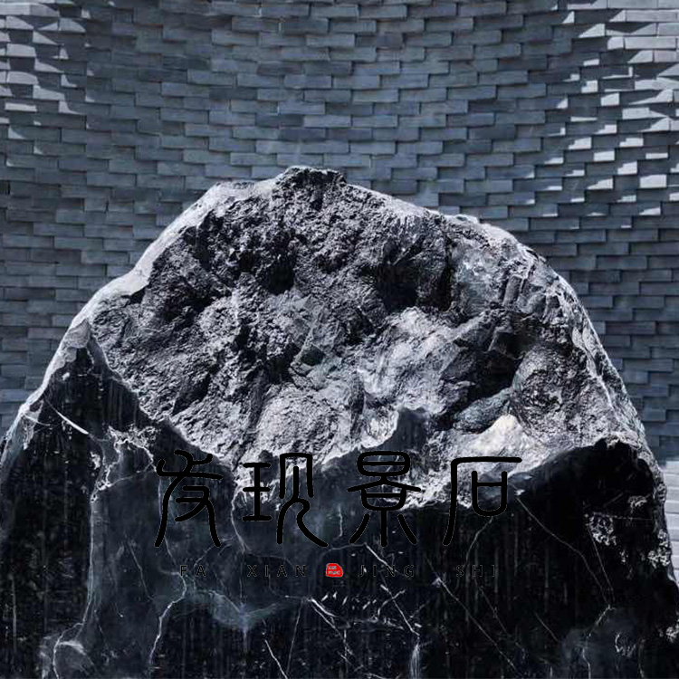 園林景觀石圖片/園林景觀石樣板圖 (3)